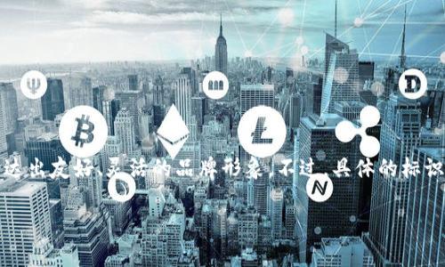 小狐钱包的标识图片通常是一个可爱的狐狸形象，采用鲜艳的颜色和简洁的设计风格，以便吸引用户的注意并传达出友好、灵活的品牌形象。不过，具体的标识设计可能会随时间更新或有所变化，您可以访问小狐钱包的官方网站或其社交媒体页面来获取最新的标识图片。

如果您有其他具体问题或需要进一步的信息，请告诉我！