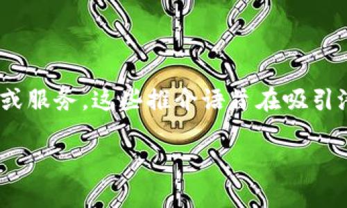 加密钱包推介语是指关于加密货币钱包的推荐用语，通常用于推广特定的加密钱包产品或服务。这些推介语旨在吸引潜在用户，强调钱包的安全性、易用性、功能特点等，从而促进用户下载或使用该加密钱包。

### 2023年最佳加密钱包推荐：安全、便捷与多功能的选择