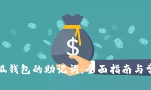 如何找回小狐钱包的助记词：全面指南与常见问题解答