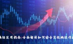 购宝钱包区块链使用指南