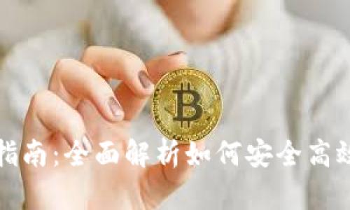 购宝钱包区块链使用指南：全面解析如何安全高效地进行数字资产管理