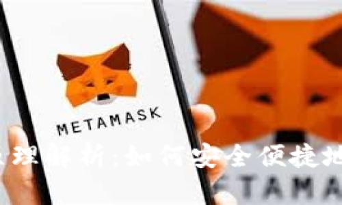  小狐钱包的原理解析：如何安全便捷地管理数字资产