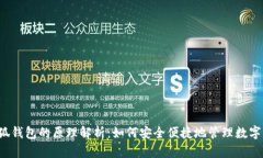  小狐钱包的原理解析：如
