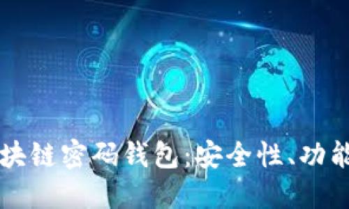 深入了解区块链密码钱包：安全性、功能与最佳实践