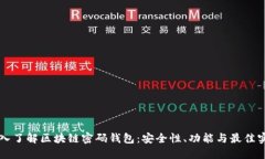 深入了解区块链密码钱包