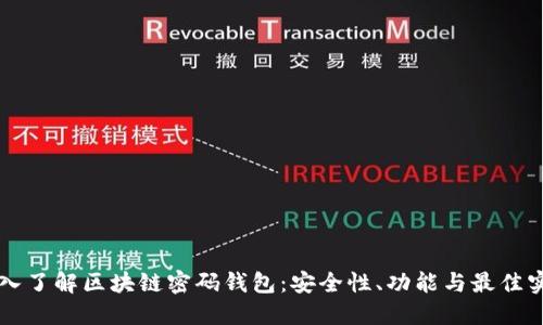 深入了解区块链密码钱包：安全性、功能与最佳实践