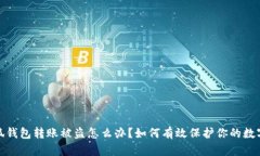 : 小狐钱包转账被盗怎么办