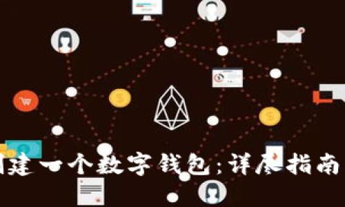 如何创建一个数字钱包：详尽指南与技巧