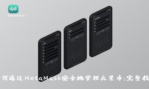 如何通过MetaMask安全地管理火星币：完整指南