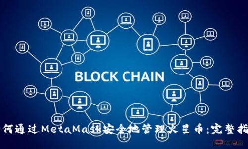 如何通过MetaMask安全地管理火星币：完整指南
