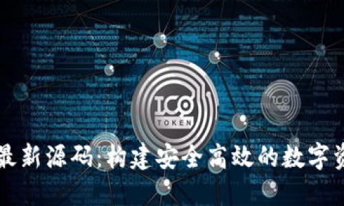 区块链钱包最新源码：构建安全高效的数字资产管理工具