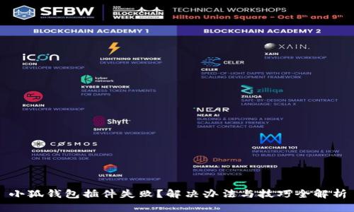 小狐钱包插件失败？解决办法与技巧全解析