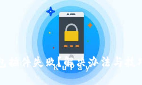 小狐钱包插件失败？解决办法与技巧全解析