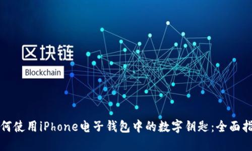 如何使用iPhone电子钱包中的数字钥匙：全面指南