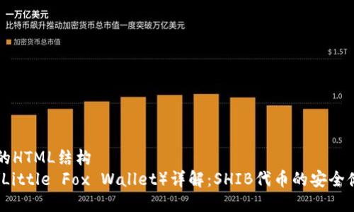 自己设计的HTML结构
小狐钱包（Little Fox Wallet）详解：SHIB代币的安全储存与交易