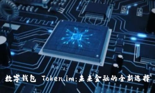 数字钱包 Token.im：未来金融的全新选择