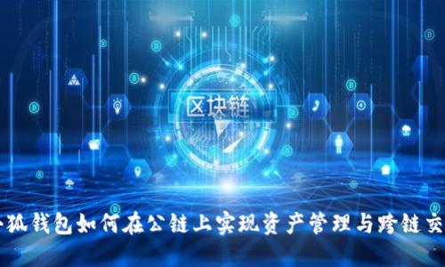 小狐钱包如何在公链上实现资产管理与跨链交易