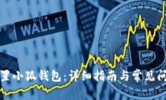 如何重置小狐钱包：详细