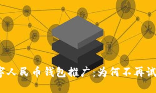 数字人民币钱包推广：为何不再试点？
