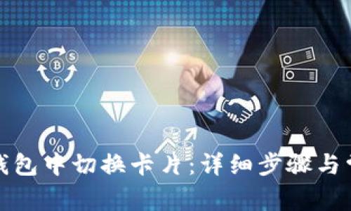 如何在小狐钱包中切换卡片：详细步骤与常见问题解答