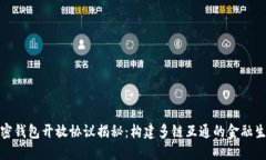 加密钱包开放协议揭秘：