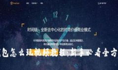 小狐钱包怎么玩视频教程