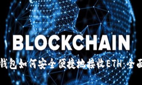小狐钱包如何安全便捷地接收ETH：全面指南