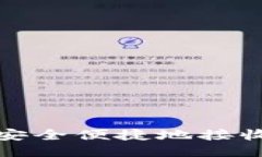 小狐钱包如何安全便捷地