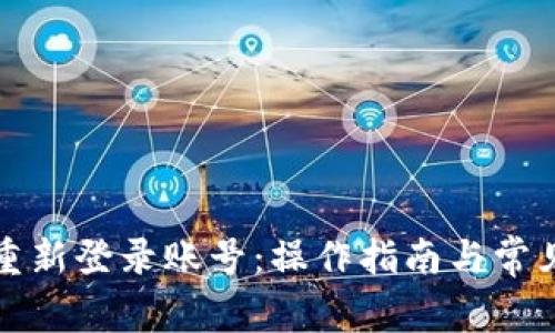小狐钱包重新登录账号：操作指南与常见问题解答