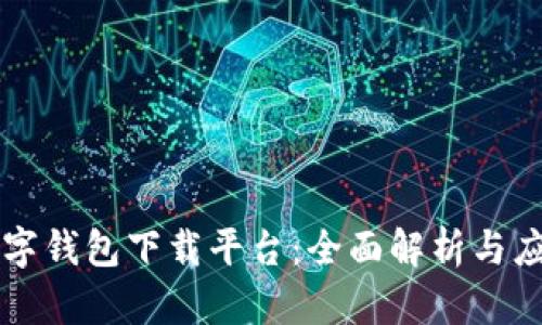 国内数字钱包下载平台：全面解析与应用前景