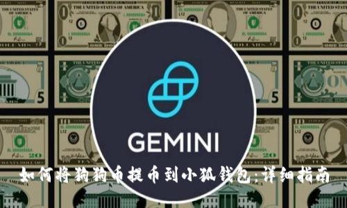 如何将狗狗币提币到小狐钱包：详细指南