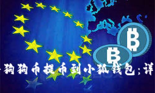 如何将狗狗币提币到小狐钱包：详细指南
