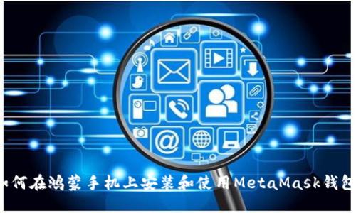 如何在鸿蒙手机上安装和使用MetaMask钱包?