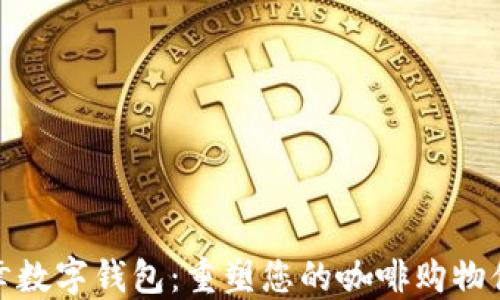 
瑞幸数字钱包：重塑您的咖啡购物体验