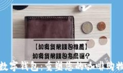 瑞幸数字钱包：重塑您的