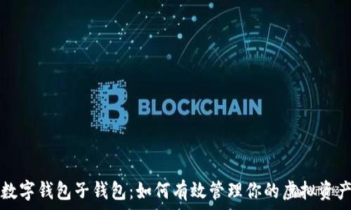   
数字钱包子钱包：如何有效管理你的虚拟资产