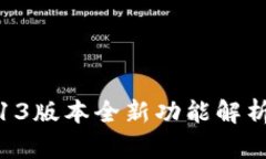 小狐钱包5.13版本全新功能
