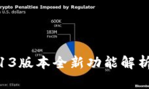 小狐钱包5.13版本全新功能解析与普及指南