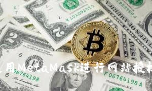 如何安全使用MetaMask进行网站授权：全面指南