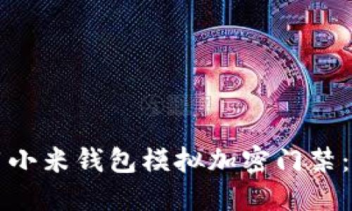 如何使用小米钱包模拟加密门禁：全面指南