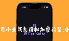 如何使用小米钱包模拟加