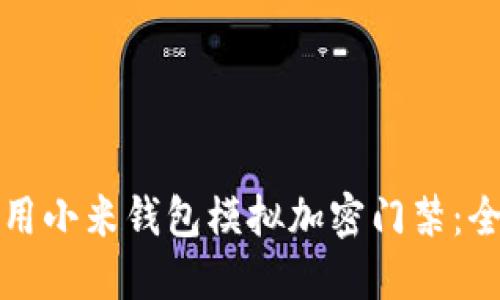 如何使用小米钱包模拟加密门禁：全面指南