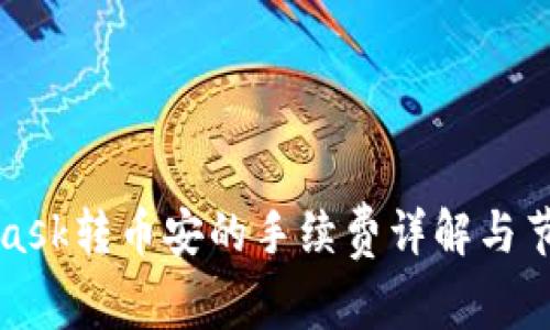 MetaMask转币安的手续费详解与节省技巧