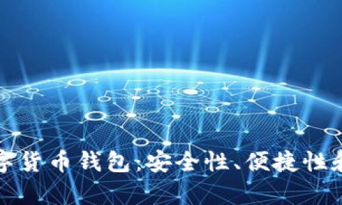 选择最佳数字货币钱包：安全性、便捷性和兼容性分析
