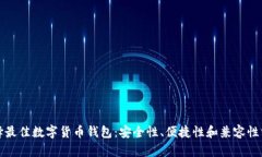 选择最佳数字货币钱包：