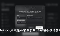 关于MetaMask钱包的密钥管理