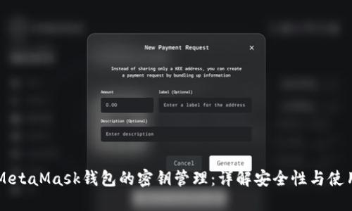 关于MetaMask钱包的密钥管理：详解安全性与使用指南