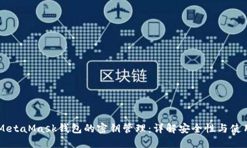关于MetaMask钱包的密钥管理：详解安全性与使用指南