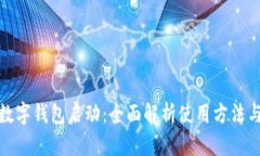 建行数字钱包启动：全面