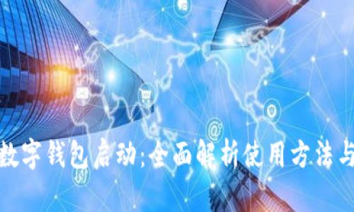 建行数字钱包启动：全面解析使用方法与优势